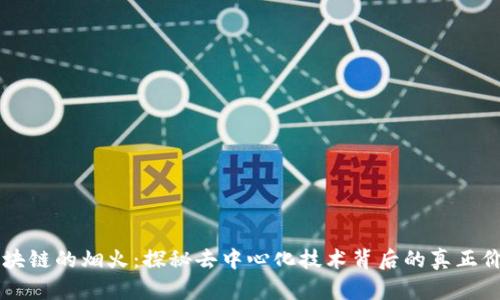 Title: 区块链的烟火：探秘去中心化技术背后的真正价值与潜力