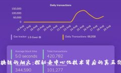 Title: 区块链的烟火：探秘去中心化技术背后的真