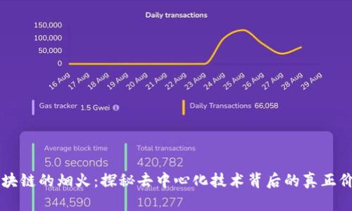 Title: 区块链的烟火：探秘去中心化技术背后的真正价值与潜力