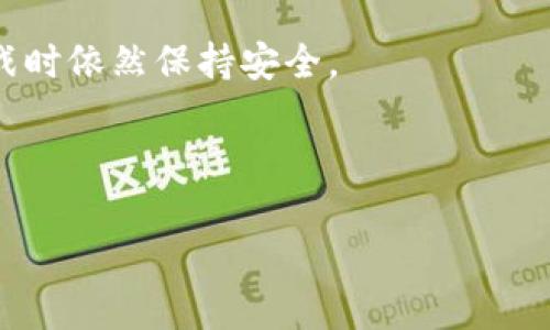 区块链三角是什么意思

区块链三角是一个在区块链技术和经济学中常见的概念，通常用于描述区块链技术的三个核心要素之间的关系。它们分别是去中心化、安全性和可扩展性。这三者相辅相成，构成了一个重要的框架，帮助理解区块链技术面临的挑战和权衡。

在区块链的开发和实施过程中，开发者和研究者们往往会发现提高其中一个维度可能意味着牺牲其他维度的质量。因此，区块链三角就像是一个平衡木，开发者需要在这三个要素之间找到一个具有最佳效果的平衡点。

### 区块链三角的三个要素

区块链三角的三个要素是去中心化、安全性和可扩展性，每个要素都有其具体的定义和重要性。

#### h4去中心化/h4

去中心化是区块链技术的核心特性之一，意味着网络没有单一的控制点。传统中心化系统通常由一个中央服务器或机构负责管理和维护数据，而区块链则通过分布式网络的方式，将数据存储在多个节点中。

这种结构降低了单点故障的风险，提高了系统的抗攻击能力。同时，去中心化也赋予了用户更大的控制权，用户可以对自己的数据拥有更多的权利和隐私。但去中心化也带来了数据一致性的问题，特别是在高交易量的情况下，确保数据在不同节点之间的一致性是一个挑战。

#### h4安全性/h4

安全性是区块链技术成功的另一个关键要素。区块链使用加密算法和共识机制来确保数据的不可篡改性和交易的有效性。每一个区块都包含了其前一个区块的哈希值，这样形成的链条确保了数据的连贯性与安全。

此外，区块链的去中心化特性也增强了安全性，单个节点的攻击不会影响整个网络的运作。然而，提高安全性往往会增加系统的复杂性，这在一些情况下可能导致用户体验的下降。

#### h4可扩展性/h4

可扩展性指的是系统在面对不断增加的用户和交易时，能够顺利处理新数据的能力。许多早期的区块链系统在可扩展性上存在局限，比如以太坊和比特币在高峰期常常出现交易延迟和费用上涨的问题。

为了提高可扩展性，区块链开发者提出了多种解决方案，包括侧链、分片技术、哈希时间锁定合约等。但大多数扩展方案常常需要在去中心化和安全性上做出一定的妥协，因此如何找到最佳的解决方案依然是当前区块链领域的一个热门研究方向。

### 区块链三角的权衡与挑战

区块链三角的核心挑战在于如何在这三个要素之间进行权衡。提升一方面往往会导致另外两方面的退化，例如：

- strong去中心化与可扩展性：/strong在去中心化的情况下，交易的验证往往需要较长的时间，导致扩展性受限。
  
- strong安全性与可扩展性：/strong为增强系统的安全性，增加额外的验证步骤和算法，这可能会导致系统交易速度的下降。

### 总结区块链三角的联系

实际上，区块链三角不仅仅是一个理论框架，更是在实际应用中必须逐步验证和调整的一个实践指南。在理想情况下，区块链应该能够在这三个要素之间找到平衡，但在技术发展的过程中，不同的应用场景和业务需求，也会促使各个项目做出不同的选择。

---

### 可能相关的问题

1. **区块链如何实现去中心化？**
2. **区块链的安全性是如何保障的？**
3. **区块链的可扩展性解决方案有哪些？**
4. **区块链三角在不同领域的应用案例？**
5. **未来区块链三角可能的发展方向？**

#### 问题1: 区块链如何实现去中心化？

区块链通过分布式网络架构和共识机制实现去中心化。每个参与者（节点）都持有一份完整的账本副本，任何一个节点的变动都有可能影响整个网络的状态。在区块链网络中，没有单一的中央服务器，确保了数据的分布和透明性。

去中心化也意味着参与者可以独立进行交易，而不需要通过中介机构。因此，这种去中心化的特性不仅降低了信任成本，还提高了系统的透明度。然而，去中心化也可能导致信息实时传递的延迟，以及数据一致性的问题。

#### 问题2: 区块链的安全性是如何保障的？

区块链的安全性通过多种技术手段得以实现，包括密码学加密、共识机制、智能合约等。每一个区块通过与前一个区块的哈希值关联起来，形成了一条链，这种结构使得篡改数据的难度极大。如果某个节点尝试篡改链上的数据，必须重新计算随后的所有区块的哈希值，这在现实中几乎是不可能完成的。

此外，区块链也采用共识机制来确保所有节点对数据的认可，比如工作量证明（PoW）与权益证明（PoS）。这种机制也进一步增强了系统的安全性，确保了数据的真实性和有效性。

#### 问题3: 区块链的可扩展性解决方案有哪些？

为了解决可扩展性的问题，许多区块链项目提出了一系列技术方案。一种常见的做法是引入侧链技术，通过将一些交易或数据转移到链外进行处理，减少主链的负担。

另一个方案是分片技术，将区块链网络划分为多个部分（或者分片），每个分片处理自己的交易，这样可以大幅提高系统的处理能力。此外，还有一些项目采用新型的共识机制，以提高确认速度，从而达到更高的可扩展性。

#### 问题4: 区块链三角在不同领域的应用案例？

区块链三角的概念可以在多个领域中找到应用。首先，在金融行业，许多去中心化金融（DeFi）项目均是在寻求去中心化与安全性之间的平衡，例如网络贷款及流动性池。在此领域，安全性的提升通常依赖于多重签名和审计。

在供应链管理领域，各方能够通过公开透明的区块链获取实时的物流信息，从而提高效率。制造业者能够确保原材料的来源安全，从而满足合规需求。然而，在解决数据共享的同时，各方需要平衡去中心化和数据隐私的问题。

#### 问题5: 未来区块链三角可能的发展方向？

未来的发展方向可能集中在提升可扩展性与去中心化之间的平衡。在某些情况下，新的技术和协议将被开发出来，使得区块链网络更具扩展性，同时不牺牲去中心化的特性。此外，多链生态的快速发展也将推动将不同区块链网络联系在一起，以便实现更高的互操作性。

同时，随着量子计算技术的发展，区块链的安全性也可能会受到威胁。未来的区块链需要利用新型的加密技术，来确保系统在面对新挑战时依然保持安全。

---

以上是对区块链三角概念的深入讨论以及可能相关问题的详细介绍，希望能够帮助您更好地理解这一重要的区块链技术核心要素。