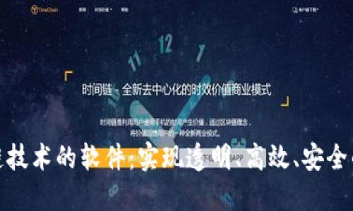 适用区块链技术的软件：实现透明、高效、安全的数据管理