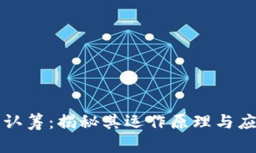 区块链认筹：揭秘其运作原理与应用前景