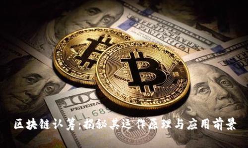 区块链认筹：揭秘其运作原理与应用前景