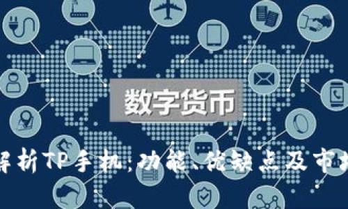 全面解析TP手机:功能、优缺点及市场前景