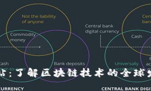 区块链国际技术网站：了解区块链技术的全球发展趋势与应用案例