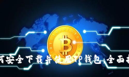 如何安全下载并使用TP钱包：全面指南