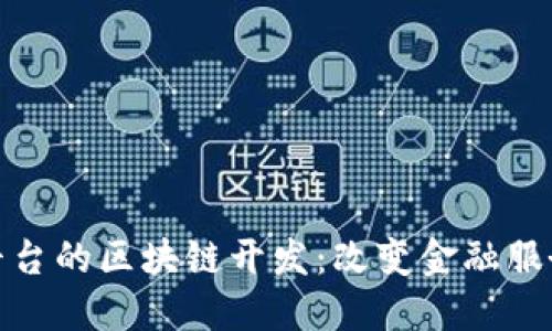 : 贷款平台的区块链开发：改变金融服务的未来