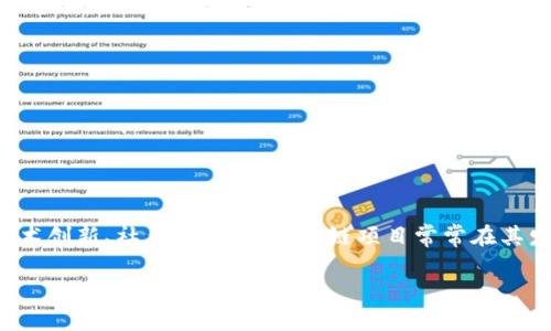 区块链微笑通常是指区块链社区中的一种积极向上的情绪或文化，它可以表现在多个方面，比如团队合作、技术创新、社群支持等。区块链项目常常在其发展过程中经历波动，有成功的喜悦，也有失败的挫败。微笑在这里象征着对未来的乐观态度和对技术的信任。

### 区块链微笑：理解区块链社区中的积极文化