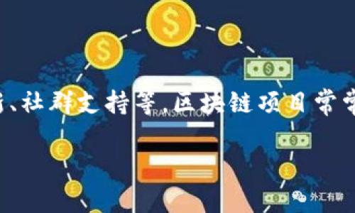 区块链微笑通常是指区块链社区中的一种积极向上的情绪或文化，它可以表现在多个方面，比如团队合作、技术创新、社群支持等。区块链项目常常在其发展过程中经历波动，有成功的喜悦，也有失败的挫败。微笑在这里象征着对未来的乐观态度和对技术的信任。

### 区块链微笑：理解区块链社区中的积极文化