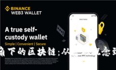: 女人视角下的区块链：从基础概念到未来展望