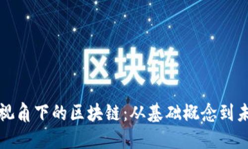 : 女人视角下的区块链：从基础概念到未来展望