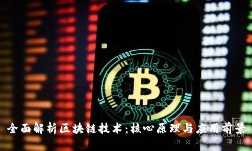 全面解析区块链技术：核心原理与应用前景