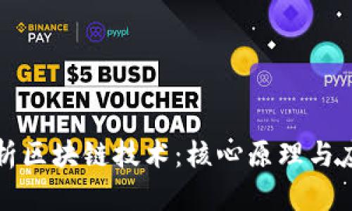 全面解析区块链技术：核心原理与应用前景