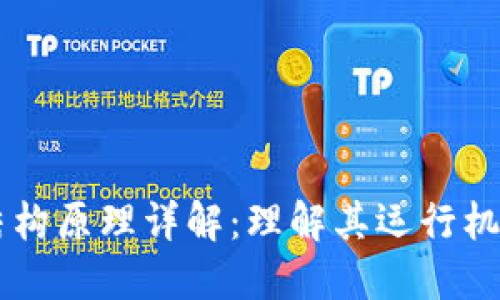 区块链数据结构原理详解：理解其运行机制和应用潜力
