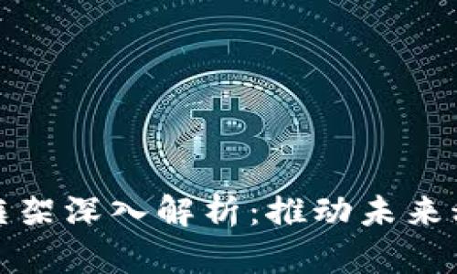 : 区块链智能框架深入解析：推动未来科技的核心力量
