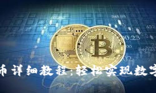 TP钱包卖币详细教程：轻松实现数字货币变现