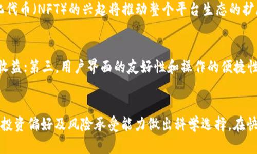biao ti/biao ti区块链五大主流币详细解析及投资指南/biao ti  
区块链, 主流币, 加密货币, 投资, 数字资产/guanjianci  

引言  
区块链技术的兴起带来了全新的经济体系，加密货币作为这一技术的核心组成部分，吸引了越来越多投资者的关注。在众多加密货币中，有五种被广泛认可为主流币，这五大主流币不仅在市场中占据了重要地位，而且在技术、应用场景及投资潜力等方面都具有显著的优势。本文将详细解析这五大主流币，探讨其特点、市场表现及未来前景，为投资者提供清晰的投资指南。

一、比特币（Bitcoin, BTC）  
比特币是第一个加密货币，也是目前市值最高的数字资产。由中本聪在2009年创建，比特币的出现在一定程度上革命了传统货币的概念。  
作为一种去中心化的数字货币，比特币不受任何中央银行或政府的控制。用户可以通过点对点的网络进行直接交易，降低了交易成本，提高了交易效率。  
比特币的总量被限制在2100万枚，这种稀缺性使得其具有投资保值的特性。随着时间的推移，越来越多的机构和投资者开始认可比特币，导致其市场需求不断增加。此外，比特币被视为“数字黄金”，成为对抗通货膨胀的重要资产。  
近年来，比特币的价格波动较大，但长期来看，许多分析师预测其价格将持续上涨。因此，作为一种主流投资选择，比特币无疑是许多投资者的首选。

二、以太坊（Ethereum, ETH）  
以太坊是一个开源的区块链平台，允许开发者构建和部署去中心化应用程序（DApps）。由维塔利克·布特林于2015年创建。  
以太坊的核心特色是智能合约，它允许在没有中介的情况下自动执行协议。与比特币不同，以太坊不仅是一种数字货币，更是一个完整的去中心化生态系统。  
以太坊网络的升级（如以太坊2.0）进一步提高了其可扩展性和安全性，吸引了大量开发者和用户。以太坊已经成为去中心化金融（DeFi）和非同质化代币（NFT）等领域的基础设施，其应用潜力巨大。  
投资以太坊的优势在于其技术创新和生态系统的不断扩大，许多分析师认为短期内以太坊的上涨潜力同样不容小觑。

三、瑞波币（Ripple, XRP）  
瑞波币是专为金融机构设计的数字货币，其主要目标是为跨境支付提供便捷高效的解决方案。瑞波平台允许不同货币之间进行即时结算，解决了传统银行转账的延迟问题。  
瑞波币的核心技术“RippleNet”使其具备高度安全、透明且低成本的支付特性。金融机构使用瑞波平台进行国际支付，省去了传统转账中的中介费用。  
尽管瑞波币在市场上的表现不如比特币和以太坊，但其独特的定位和应用场景使其在某些投资者眼中具有吸引力。未来随着更多金融机构的连接，瑞波币有望迎来新的增长周期。

四、莱特币（Litecoin, LTC）  
莱特币是一种由查理·李在2011年创建的数字货币，其目标是成为比特币的“白银”。莱特币采用了与比特币相似的工作量证明机制，但处理速度更快，生成区块的时间为2.5分钟。  
这一速度优势使得莱特币在小额交易和日常消费中表现出色。同时，莱特币的总供应量为8400万枚，是比特币的四倍，这使得其价格波动相对较小，更适合风险厌恶型投资者。  
虽然莱特币的知名度略逊于比特币和以太坊，但其拥有稳固的用户基础和良好的社区支持，也是值得关注的投资选择。

五、币安币（Binance Coin, BNB）  
币安币是由全球最大的加密货币交易所币安推出的原生代币。其初衷是通过交易所平台上的交易手续费折扣来提高用户黏性，吸引更多用户参与交易。  
随着币安生态系统的不断扩展，币安币的使用场景也在不断增加，包括在去中心化交易所（DEX）上的交易、投资DeFi项目等。币安币的前景相对乐观，特别是在币安不断推出新服务和产品的背景下。  
作为一种主流币，币安币的市值增长迅猛，吸引了大量投资者的关注。然而，投资者在考虑币安币时，也应关注其与交易所的关联风险。

总结  
区块链五大主流币在当今的数字资产市场中扮演着重要角色。比特币、以太坊、瑞波币、莱特币和币安币各自具备独特的优势和应用场景。除了具备投资潜力之外，投资者在进行加密货币投资时，建议结合自身的风险承受能力和投资目标进行谨慎决策。

可能相关问题  
h41. 加密货币的风险和收益有哪些？/h4  
加密货币投资具有高风险和高收益的特性。首先，由于市场波动剧烈，加密货币价格可能在短时间内大幅波动，投资者面临的风险较高。其次，加密货币的监管政策变化也可能影响其市场价格；与此同时，高收益也是加密货币吸引投资者的重要因素，例如比特币在2017年的价格暴涨，给投资者带来了丰厚的回报。要在加密货币市场中获得成功，投资者需要具备一定的市场分析能力和风控策略。

h42. 如何判断加密货币的投资价值？/h4  
判断加密货币的投资价值可以从多个维度进行分析，包括其技术基础、团队背景、社区支持和市场需求等。首先，技术基础决定了其是否具有可持续性；其次，团队构成与背景可反映其发展潜力；第三，强大的社区支持意味着更广泛的用户基础和应用前景；最后，市场需求则直接影响加密货币的价格。因此，投资者应对不同币种进行全面评估。

h43. 如何制定有效的投资策略？/h4  
制定有效的投资策略需要考虑多种因素，首先是明确投资目标，例如短期投机还是长期持有；其次，确定适合自身的风险承受能力；再次，进行技术分析和基本面分析，寻找相对低估的币种进行投资；最后，分散投资也是降低风险的重要手段。此外，保持对市场动态的关注，适时调整投资策略也是必要的。

h44. 加密货币市场的未来趋势是什么？/h4  
加密货币市场的未来趋势将受到多个因素的影响。首先，监管政策的逐步完善将为市场带来更多的合法性，吸引更多机构投资者的参与；其次，去中心化金融（DeFi）和非同质化代币（NFT）的兴起将推动整个平台生态的扩展；最后，随着技术的不断进步，例如区块链的可扩展性和互操作性提升，加密货币的应用场景将越来越多样化，进而推动市场的长期增长。

h45. 如何选择合适的加密货币交易所？/h4  
选择合适的加密货币交易所应关注以下几个因素：首先，交易所的安全性和信誉，确保资金和交易安全；其次，交易手续费的高低也是重要考虑因素，过高的手续费会侵蚀投资收益；第三，用户界面的友好性和操作的便捷性；最后，是否支持多种加密货币的交易和提币等功能；综合这些因素可以帮助投资者选择最合适的交易平台。

结束语  
区块链五大主流币不仅在市场中占据重要地位，更在未来的数字经济中起着关键作用。投资者在进行加密货币投资时，需全面了解这些主流币的特点与市场动态，结合自身的投资偏好及风险承受能力做出科学选择。在快速变化的市场中，稳健的投资策略和持续的学习将是获取成功的关键。