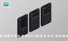 如何将TP钱包中的USDT提到交易所：完整指南
