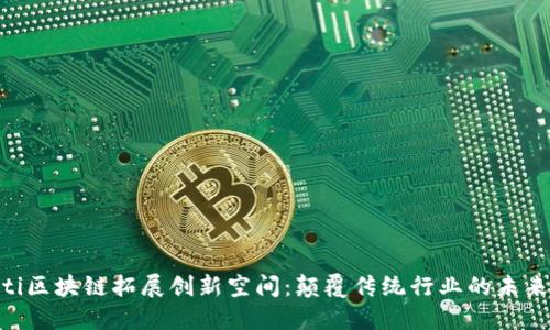 baioti区块链拓展创新空间：颠覆传统行业的未来之路