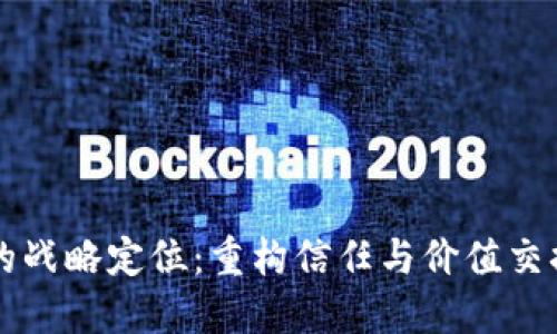 区块链的战略定位：重构信任与价值交换的未来