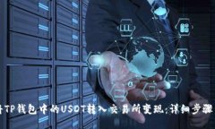 如何将TP钱包中的USDT转入交易所变现：详细步骤