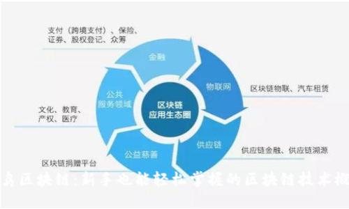 菜鸟区块链：新手也能轻松掌握的区块链技术概述
