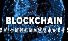 TP交易所：全球领先的加密货币交易平台解析