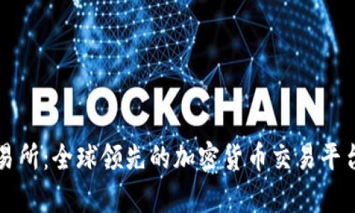 TP交易所：全球领先的加密货币交易平台解析
