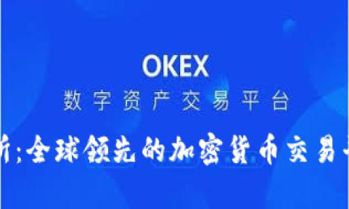 TP交易所：全球领先的加密货币交易平台解析