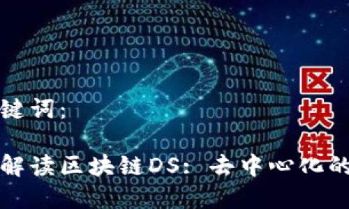 和关键词：

深入解读区块链DS: 去中心化的未来