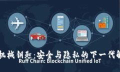 区块链机械钥匙：安全与隐私的下一代解决方案