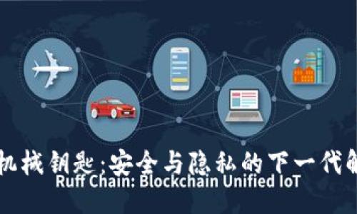 区块链机械钥匙：安全与隐私的下一代解决方案