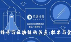 深入探讨比特币与区块链的关系：技术与金融的
