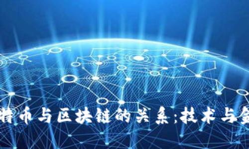 深入探讨比特币与区块链的关系：技术与金融的交汇点