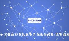 如何解决TP钱包提币不到账的问题：完整指南