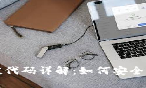 区块链钱包充值代码详解：如何安全便捷地进行充值