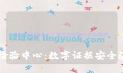 区块链证据检验中心：数字证据安全验证的新标