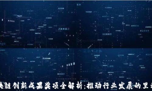 
区块链创新成果奖项全解析：推动行业发展的里程碑