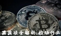 区块链创新成果奖项全解析：推动行业发展的里