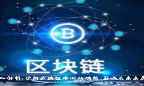 深入解析：伊朗区块链中心的功能、影响及未来展望