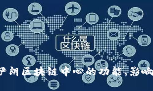 深入解析：伊朗区块链中心的功能、影响及未来展望
