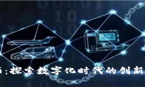 区块链酒：探索数字化时代的创新酒业模式