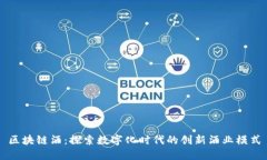 区块链酒：探索数字化时代的创新酒业模式