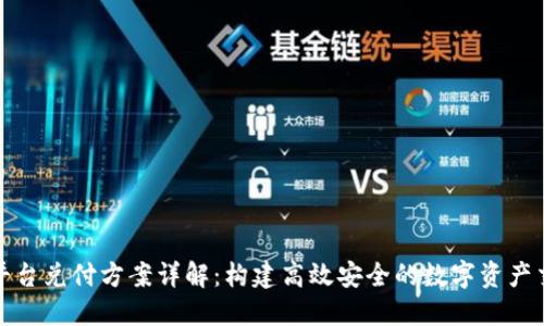 区块链平台兑付方案详解：构建高效安全的数字资产交易环境