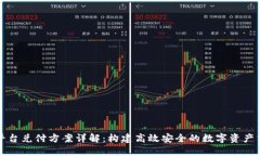 区块链平台兑付方案详解：构建高效安全的数字