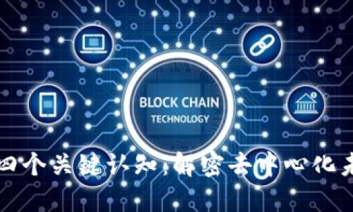 区块链的四个关键认知：解密去中心化未来的基础