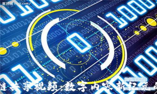 
区块链共享视频：数字内容新纪元的到来