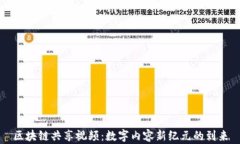 区块链共享视频：数字内容新纪元的到来
