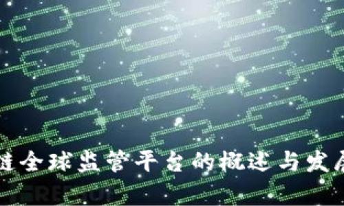 区块链全球监管平台的概述与发展前景
