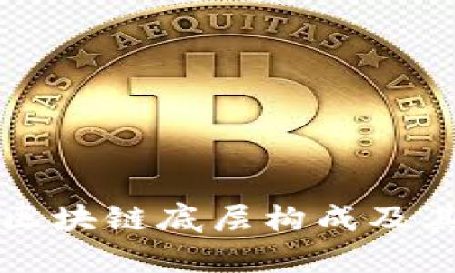 深入解析区块链底层构成及其核心技术